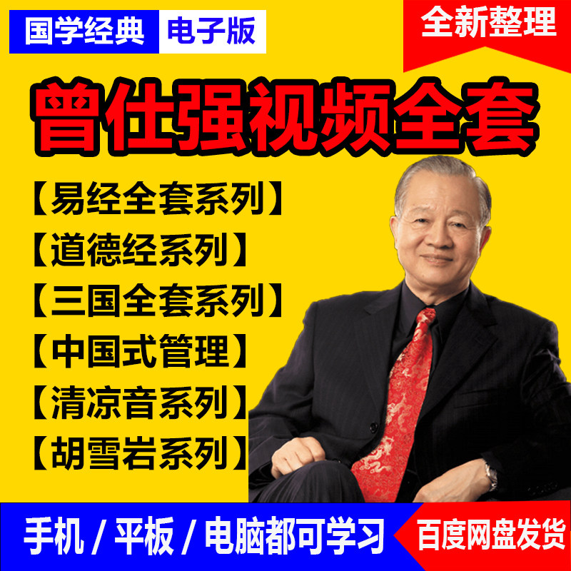 曾仕强易经道德经全套讲座课程视