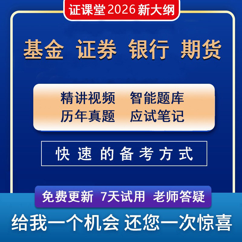 证课堂2026年基金证券银行期货初中级从业资格证考试题库网课视频