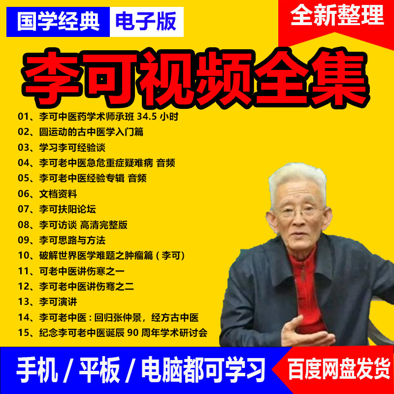 中医李可视频音频大合集自学零基