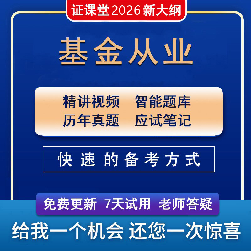2026年证课堂基金从业资格证银行金融培训