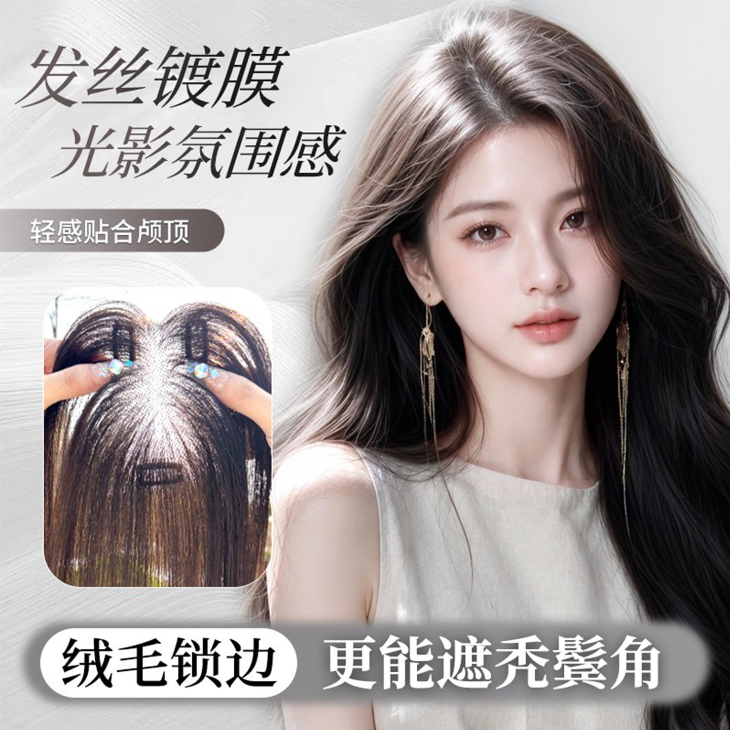 【升级胎绒毛锁边】高颅顶假发片
