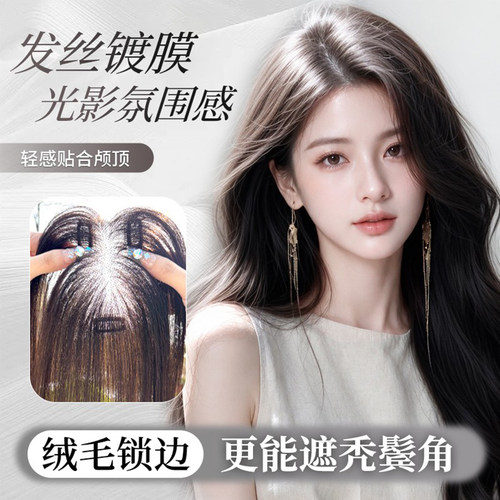 【升级胎绒毛锁边】高颅顶假发片