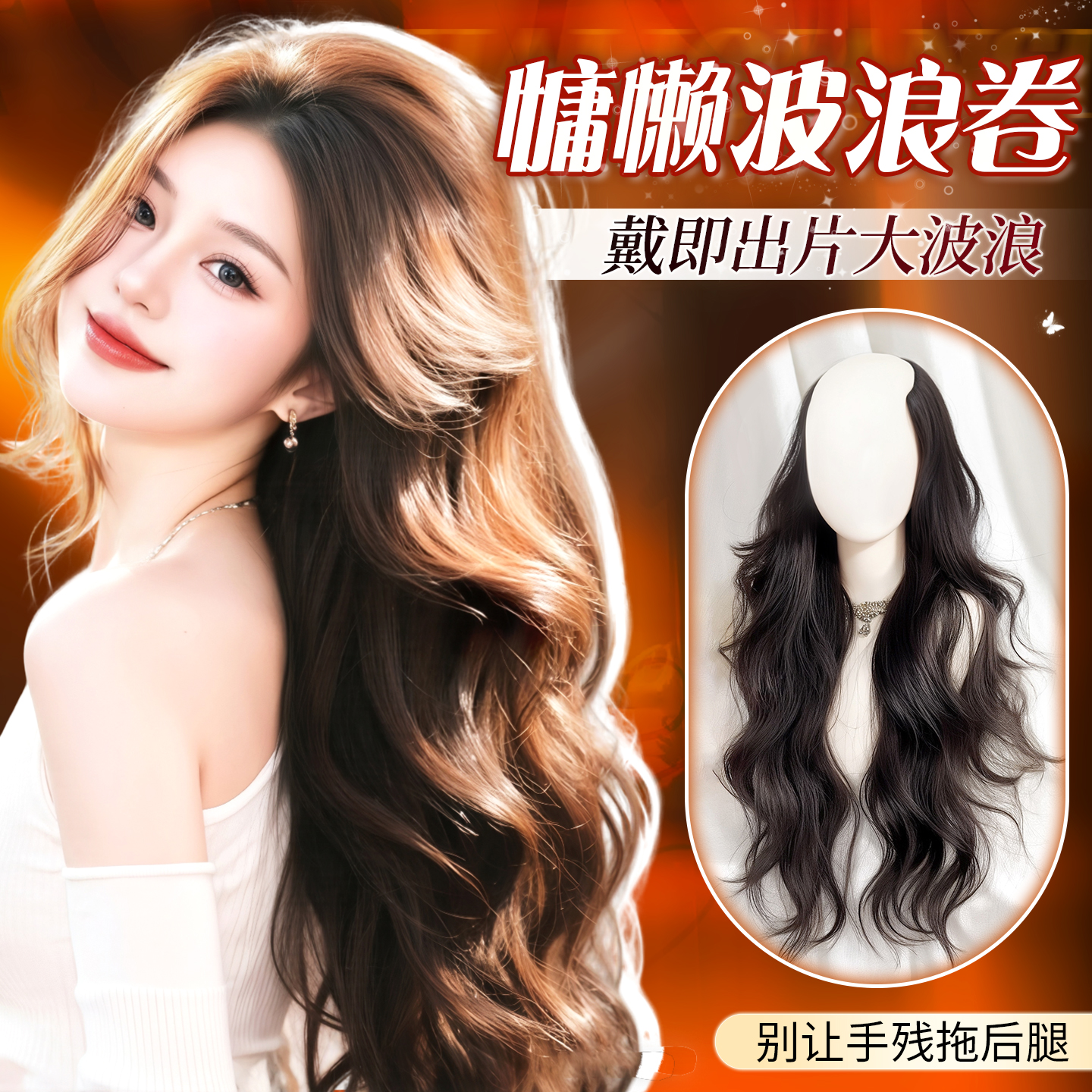 大波浪假发一片式隐形新品活动