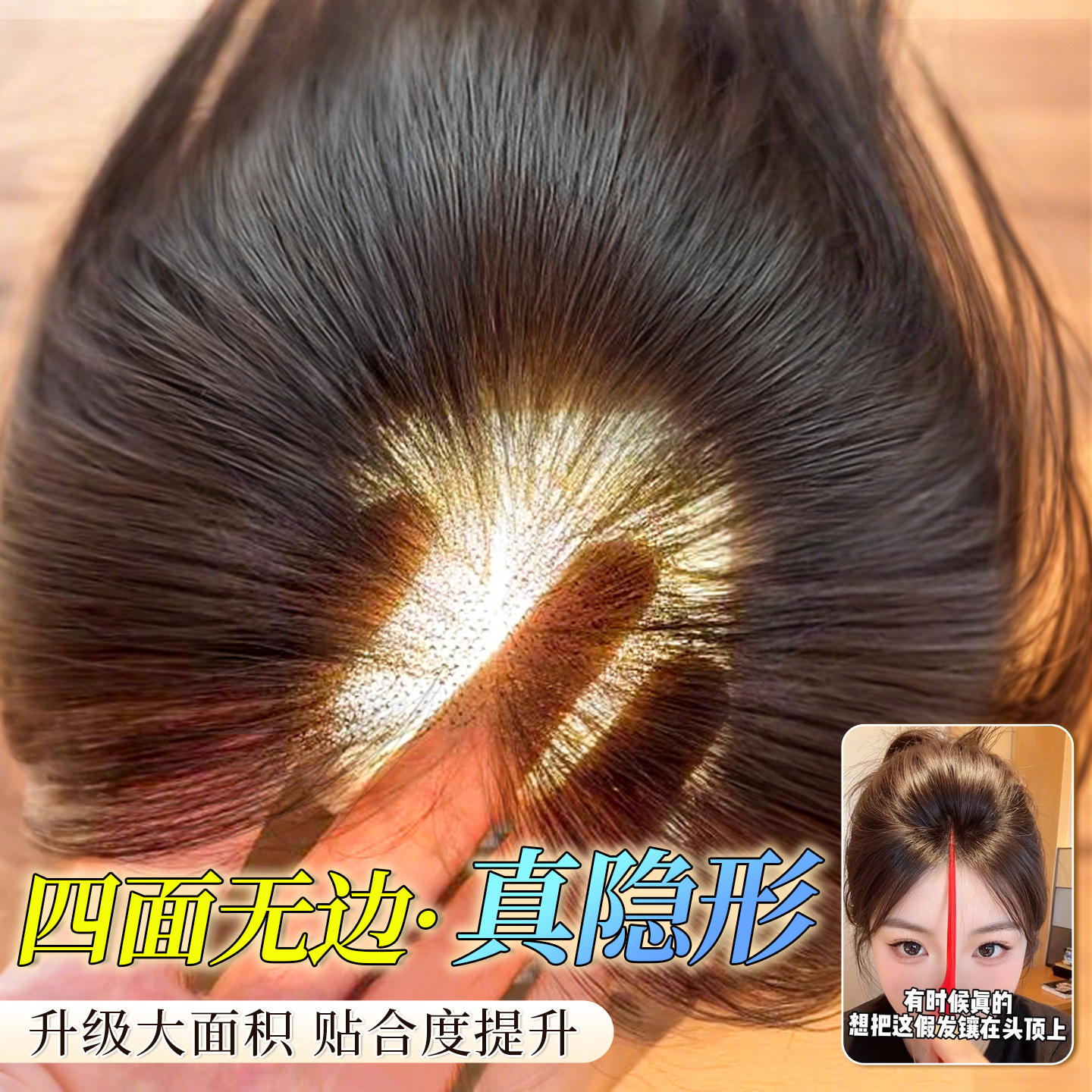 零感贴肤|超薄网底假发片