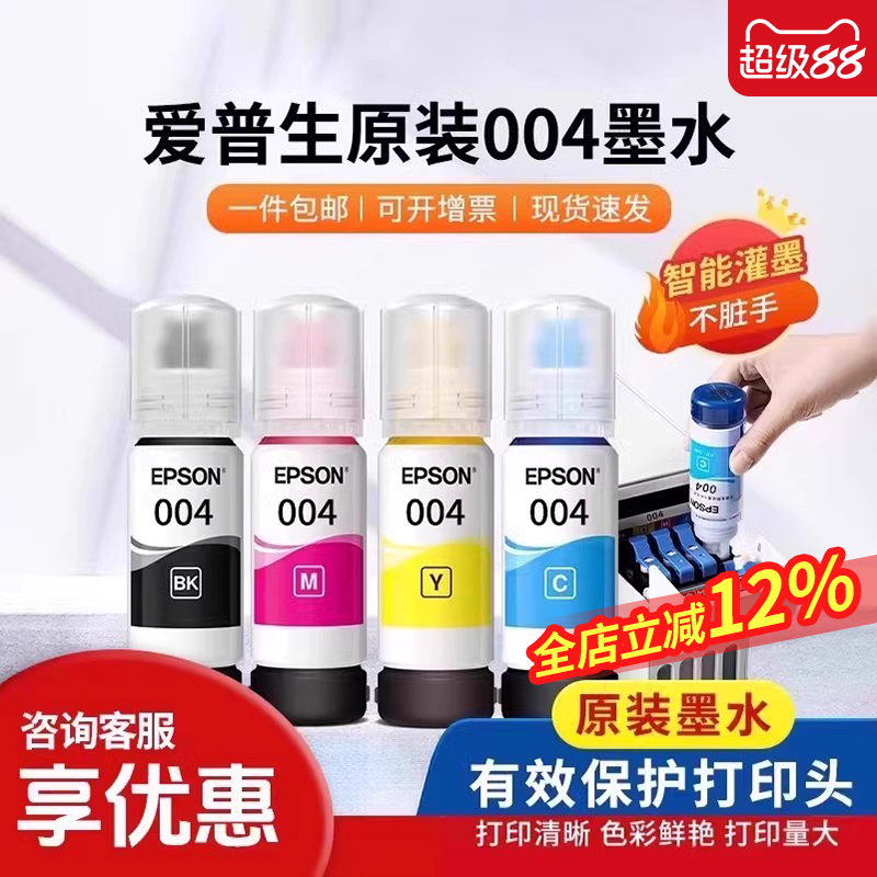 爱普生打印机004/002系列墨水
