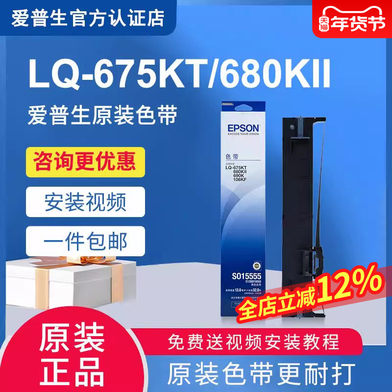 原装爱普生LQ680K2 LQ680KII色带 LQ675KT LQ-690k色带 LQ-106KF色带架 S0 15555正品针式打印机色带芯10079