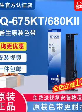 原装爱普生LQ680K2 LQ680KII色带 LQ675KT LQ-690k色带 LQ-106KF色带架 S0 15555正品针式打印机色带芯10079
