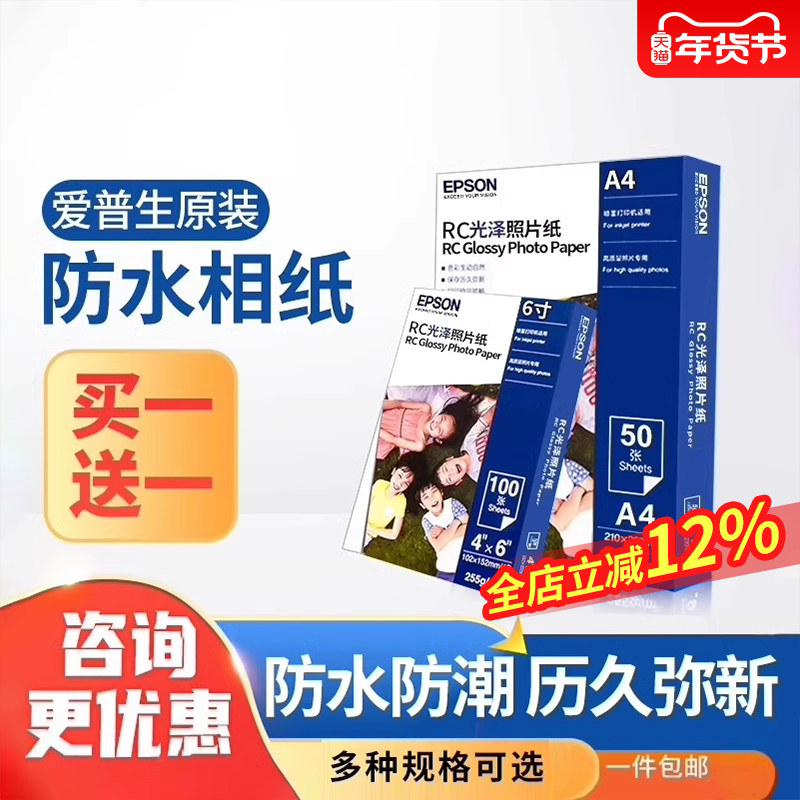 爱普生正品原装相纸6寸/A4/A3+光泽rc防水照片纸相片纸环保防伪20张50张/100张适用喷墨打印机图片色彩鲜艳