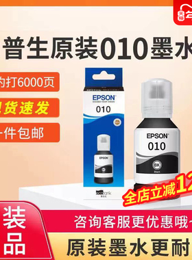 爱普生原装010黑色墨水M1129M2129M1128M2128M3178打印机适用墨水