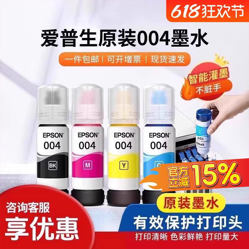 爱普生打印机004/002系列原装墨水用于3151/3153/3158/3118/3251/3253/4168/4166/4268彩色原装墨仓喷墨打印