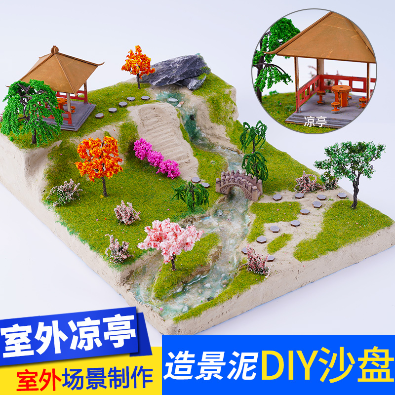 DIY手工沙盘建筑模型材料水景膏造景泥微缩地形场V景凉亭室外摆件