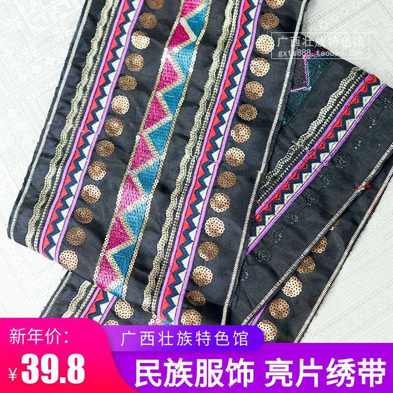 广西瑶族服饰亮片刺绣瑶绣织带 瑶服配饰民族服装饰品花边