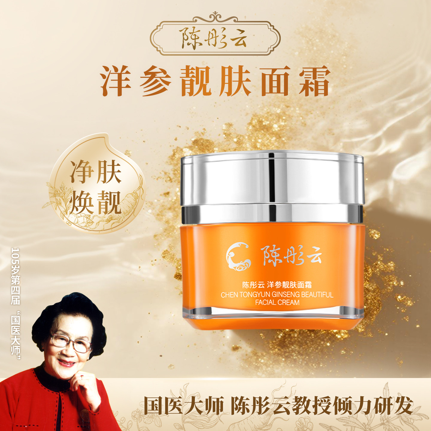 陈彤云洋参靓肤面霜50g保湿补水