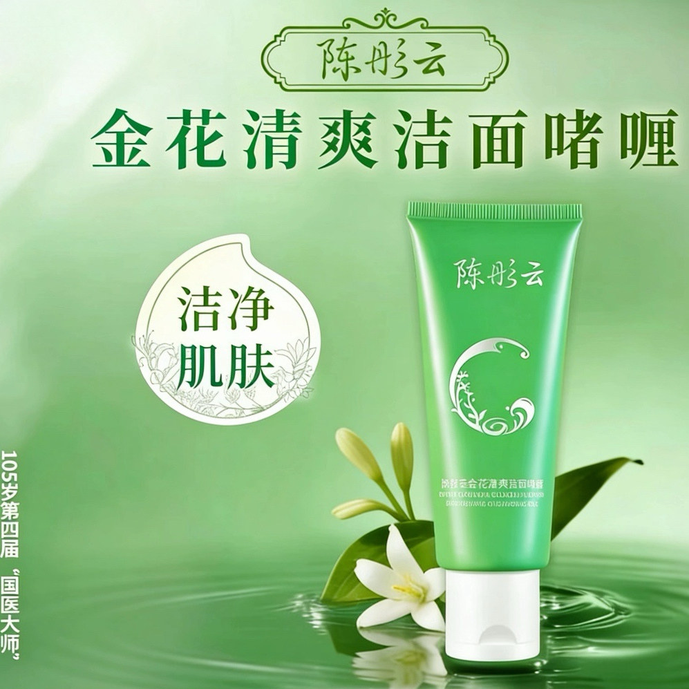 陈彤云金花清爽洁面啫喱 100g 保湿补水清洁水润洁面乳（新包装）