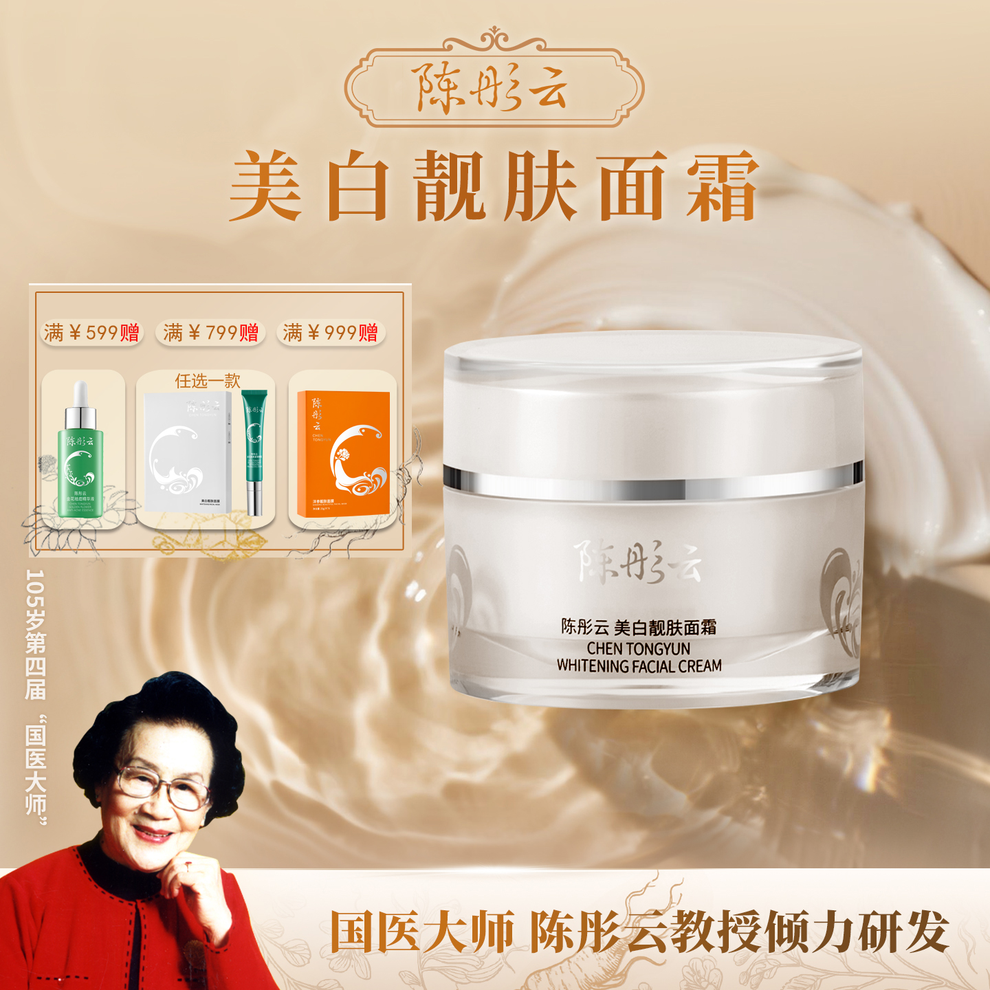 陈彤云美白靓肤面霜祛斑保湿