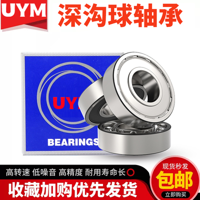 UYM进口轴承6000 6001 6002 6003 6004 6005 6006 6007-2Z/RS1/C3