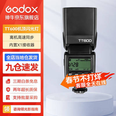 神牛（Godox）tt600闪光灯单反相机通用型高速外拍灯热靴灯户外人