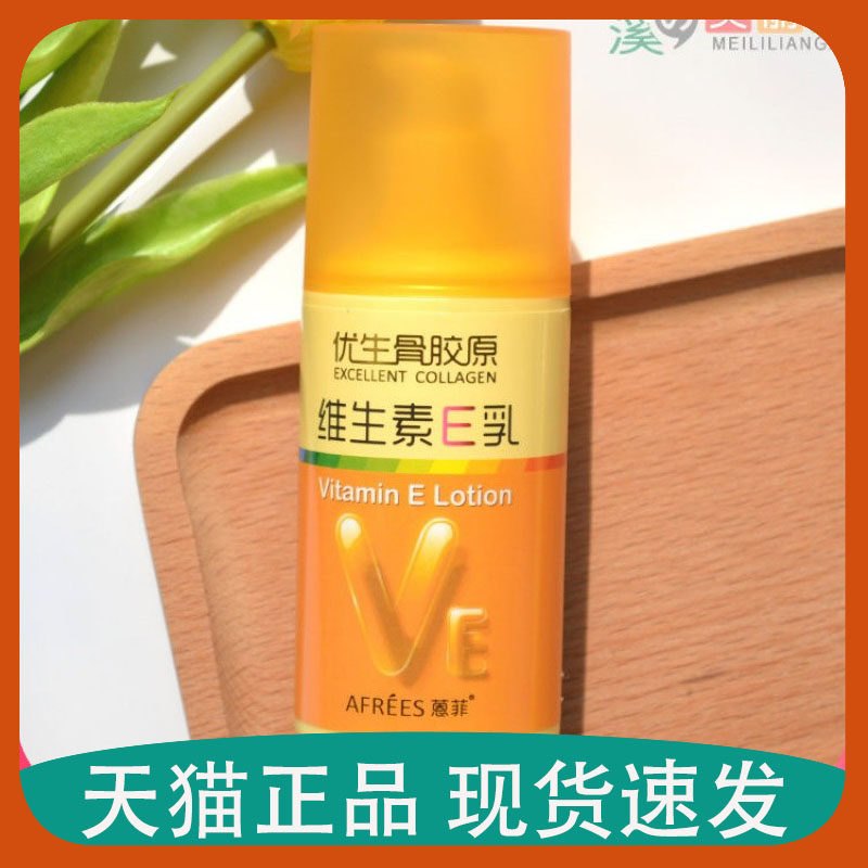 蒽菲优生骨胶原维生素E乳 维E乳Ve乳软膏滋养面霜擦脸防干裂护手