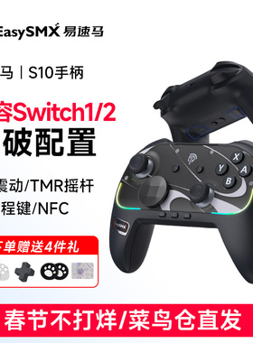 Easysmx易速马赤兔S10 switch1/2手柄joycon握把pro任天堂pc电脑王国之泪蓝牙steam怪物猎人宝可梦游戏手柄