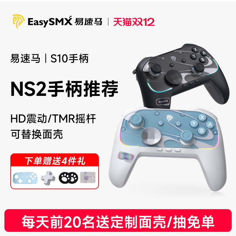 易速马switch2代手柄S10