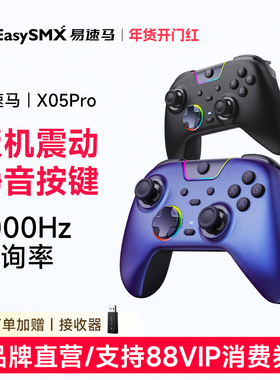 易速马绝影X05pro游戏手柄pc电脑版静音steam手柄扳机震动无线蓝牙switch2手柄