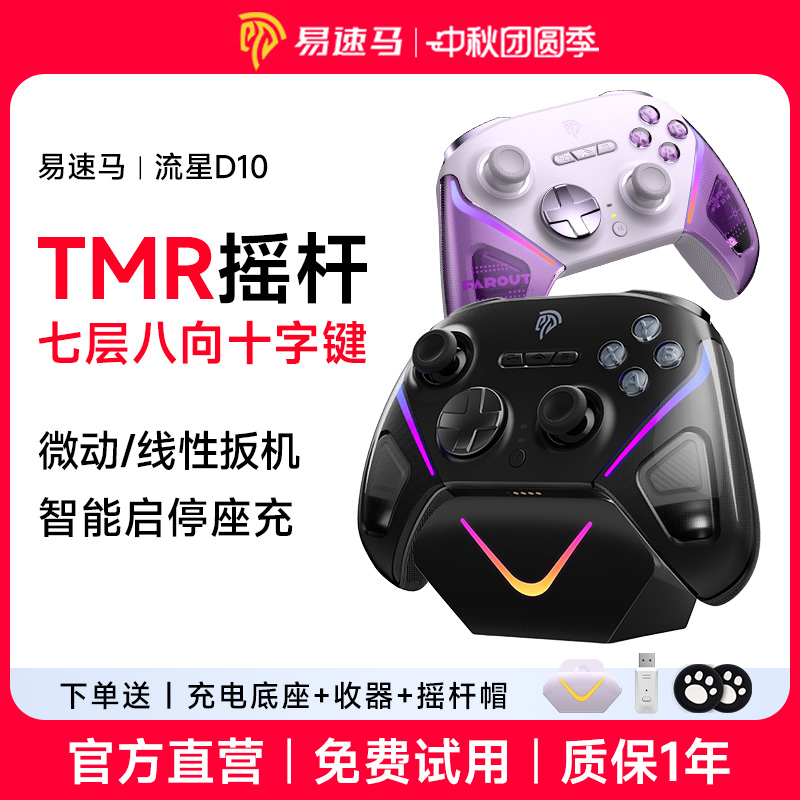 易速马流星D10全能FPS游戏手柄