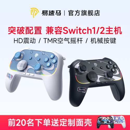 易速马switch2代手柄S10HD震动