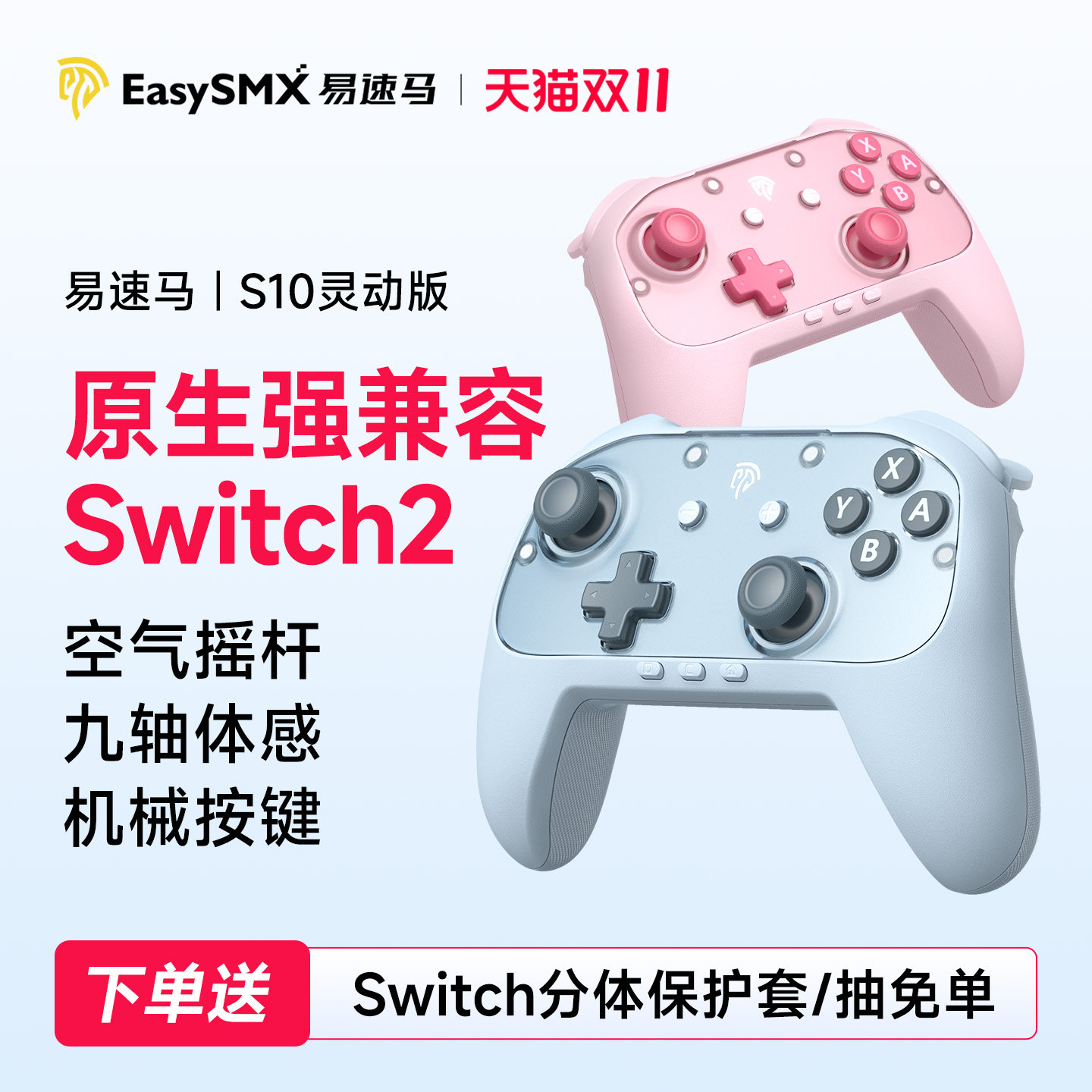 Easysmx易速马Switch2/switch手柄赤兔S10灵动版空气摇杆一键唤醒斯普拉遁涂击队宏编程9轴体感任天堂nspro