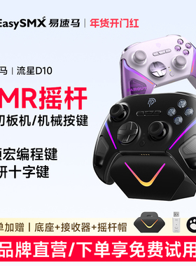 易速马流星D10游戏手柄TMR摇杆fps无线pc电脑版steam黑神话悟空switch2蓝牙手机ipad平板无线精英手柄类xbox