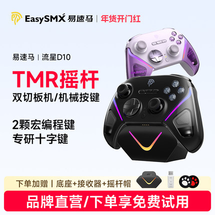 易速马流星D10游戏手柄TMR摇杆无线pc电脑steam黑神话悟空switch2蓝牙手机ipad平板无线精英手笔记本柄类xbox