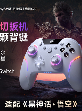 Easysmx易速马绝影X20游戏手柄黑神话悟空PC电脑版switchpro无线steam精英手柄类xbox终末地手机ipad蓝牙手柄