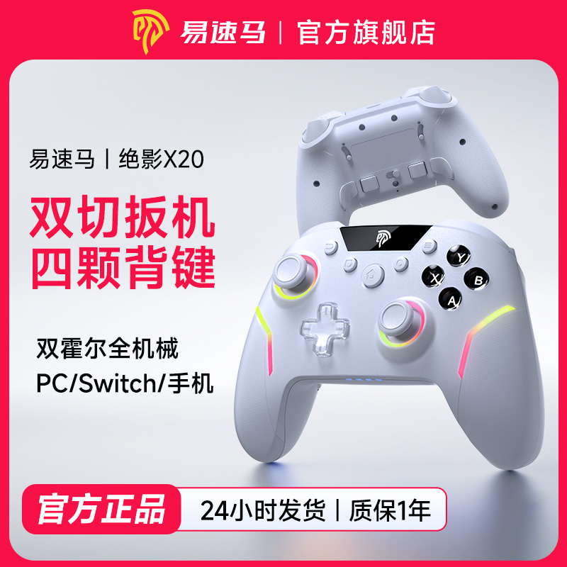 易速马绝影X20游戏手柄双切扳机
