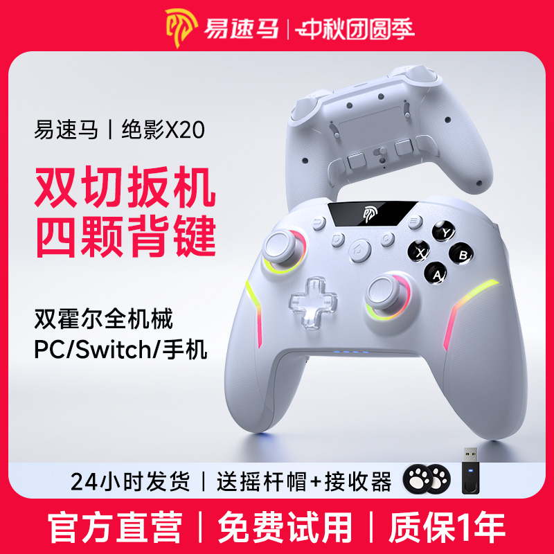 易速马绝影X20游戏手柄双切扳机