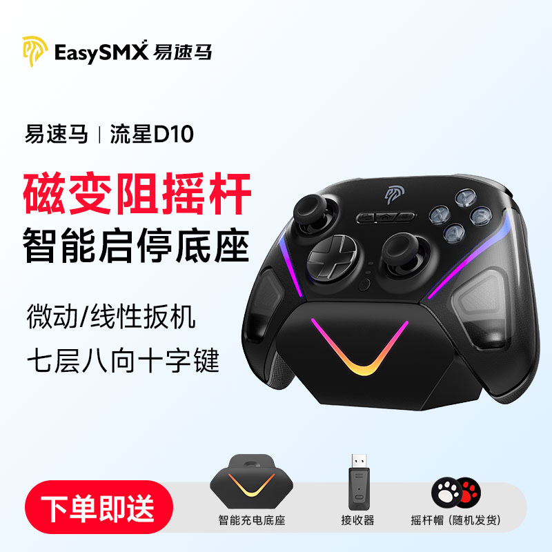 Easysmx易速马流星D10手柄FPS游戏PC电脑版steam黑神话悟空TMR摇杆switch蓝牙手机ipad平板无线手柄仁王3
