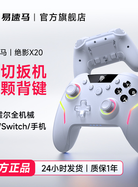 Easysmx易速马绝影X20游戏手柄黑神话悟空PC电脑版无线蓝牙switch2手柄双影奇境怪物猎人steam手柄终末地