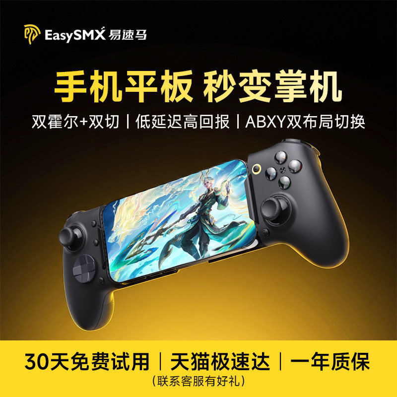 Easysmx易速马无界M20手机游戏手柄王者荣耀和平精英手游外设平板电脑串流苹果安卓三角洲行动原神拉伸手柄