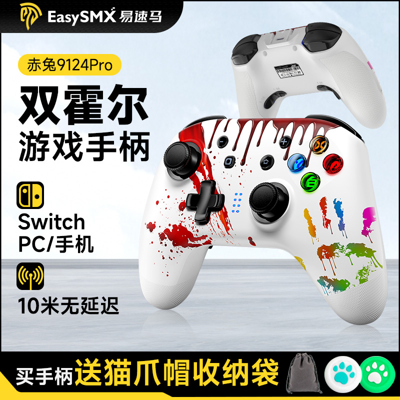 Easysmx易速马Switch手柄赤兔9124pro蓝牙塞尔达王国之泪pc电脑steam游戏NS任天堂握把霍尔摇杆苹果手机无线