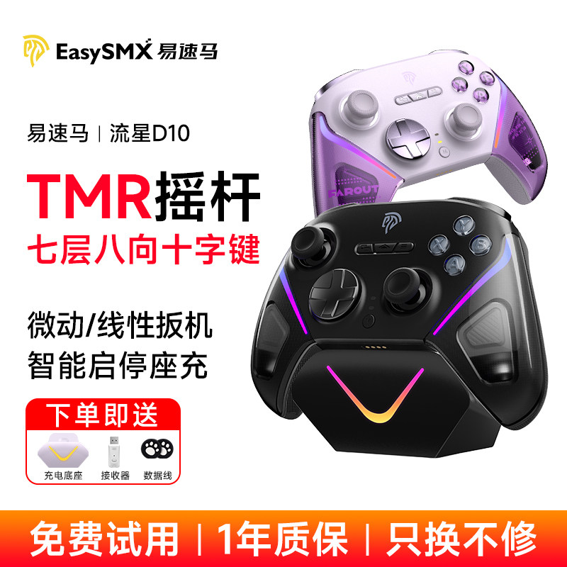 Easysmx易速马流星D10游戏手柄TMR摇杆无线pc电脑steam黑神话悟空switch2手机无线笔记本手柄类xbox地平线6