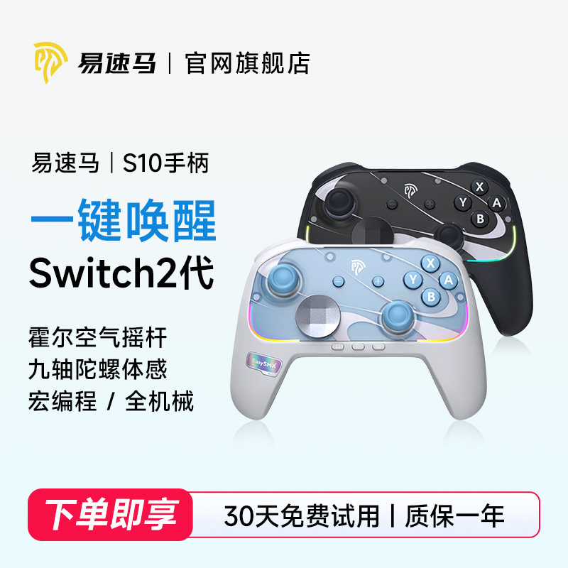 易速马S10斯普拉遁涂击队宏手柄图片