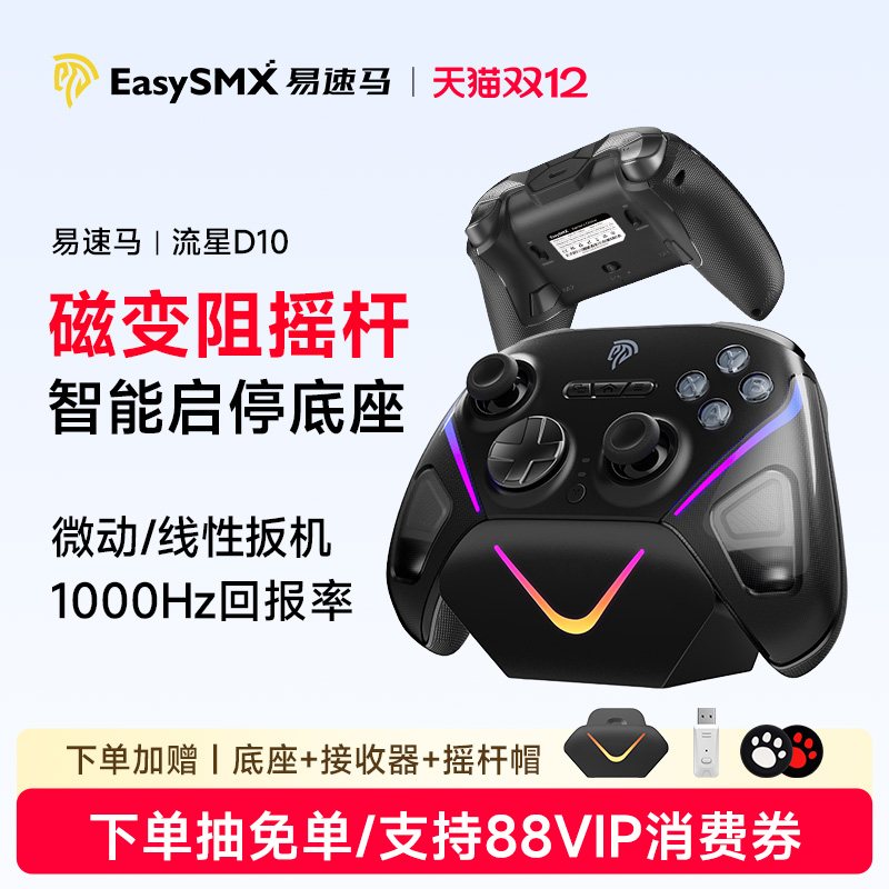 易速马流星D10游戏手柄新品首发