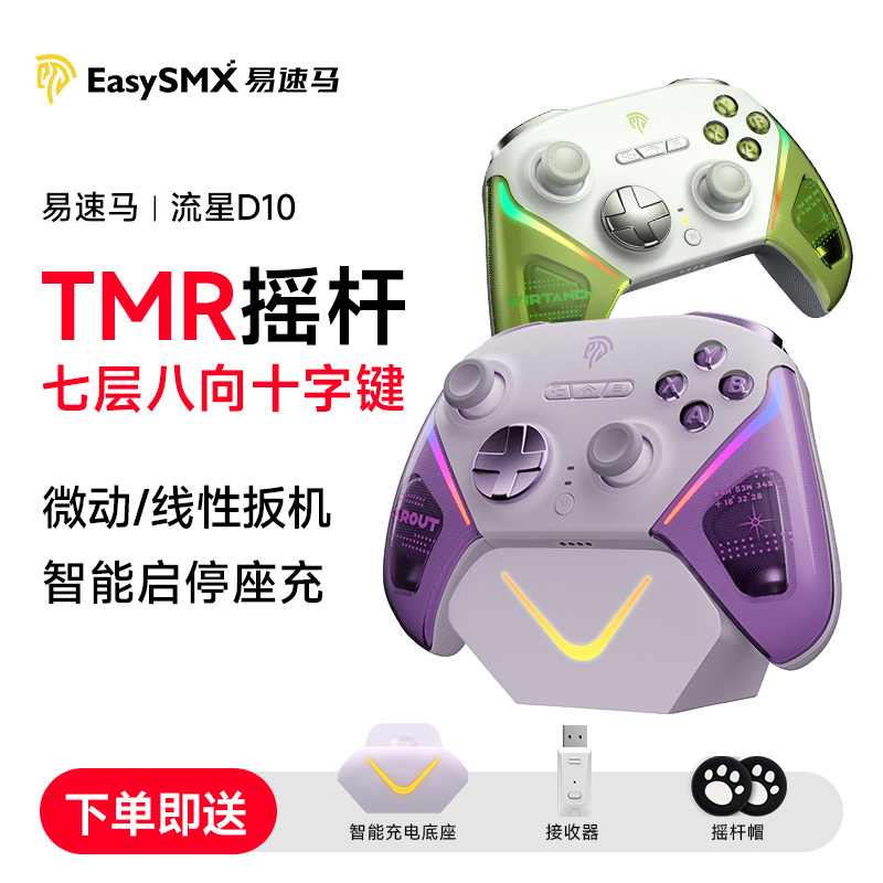 易速马流星D10全能fps游戏手柄TMR摇杆无线pc电脑版steam黑神话悟空switch2蓝牙ns类似xbox手机ipad精英手柄