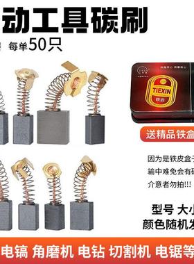 常规款电动工具碳刷电钻角磨机电锤电镐切割机手电刷碳刷05649