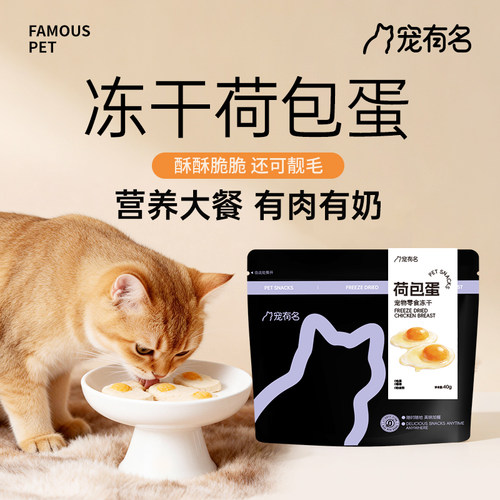 冻干荷包蛋鸡肉蛋黄羊奶猫咪专用猫零食英短布偶拌粮成幼猫适用