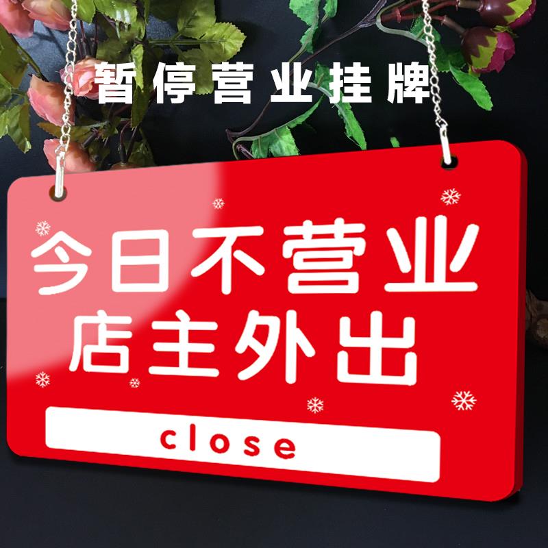 暂停营业挂牌子今日不营业挂牌店铺创意标志牌外出有事告知吊牌马上