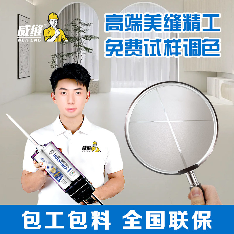 威缝全国上门美缝施工包工包料
