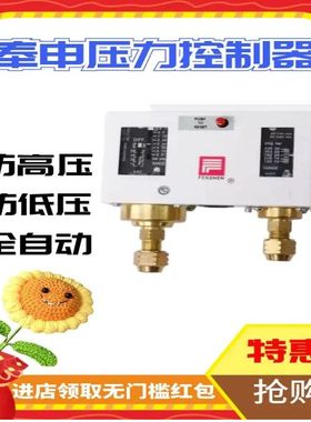 奉申控制器 P830E P830HME双压力开关高压低压 机组压力保护器
