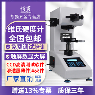 精贯维氏硬度计HV1000数显显微硬度计表面硬度热处理渗碳层测试仪