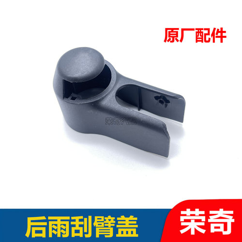 适用于荣威ERX5 RX5PLUS名爵HS后雨刮臂盖 雨刮臂保护盖子帽子