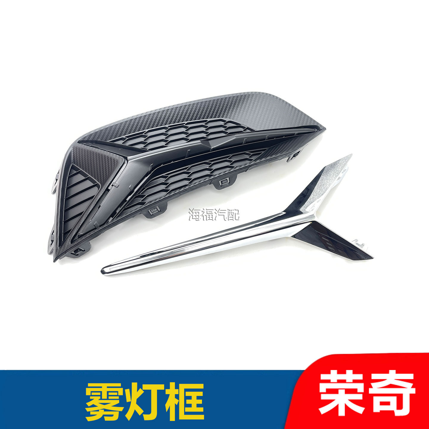 适用于荣威ei6 i6PLUS前雾灯框 雾灯框装饰条亮条 前杠左右网格