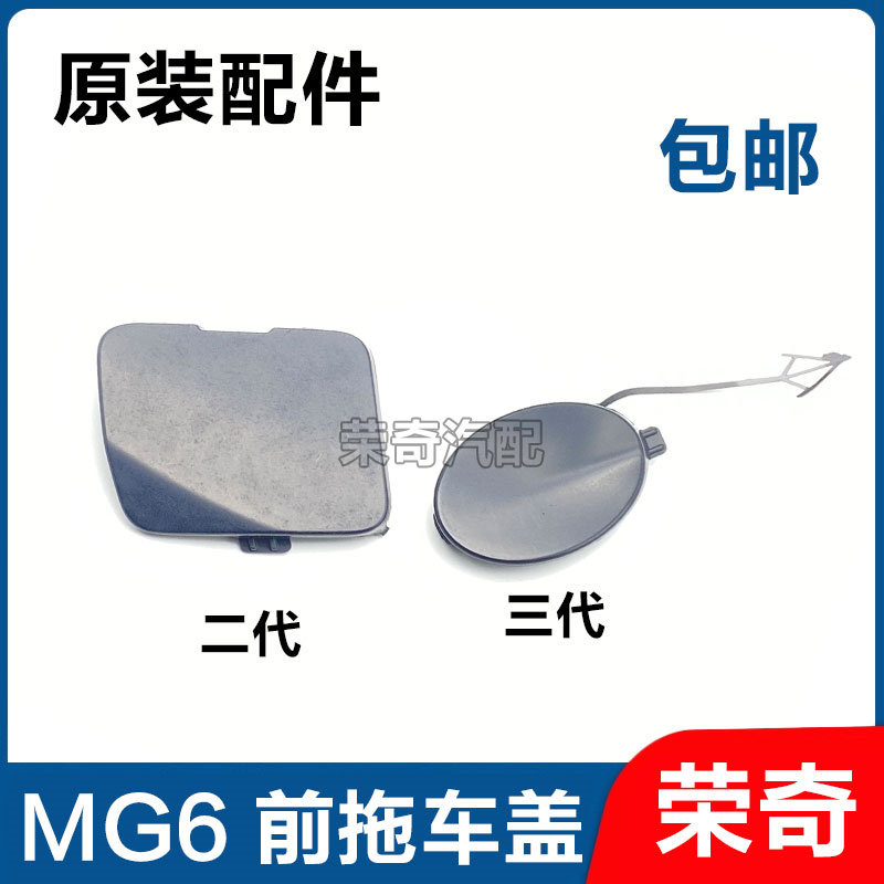 适用于名爵MG6前保拖车盖 前牵引钩孔堵盖 前拖车钩盖板 保险杠盖
